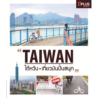﻿Taiwan ไต้หวัน เที่ยวมันปั่นสนุก