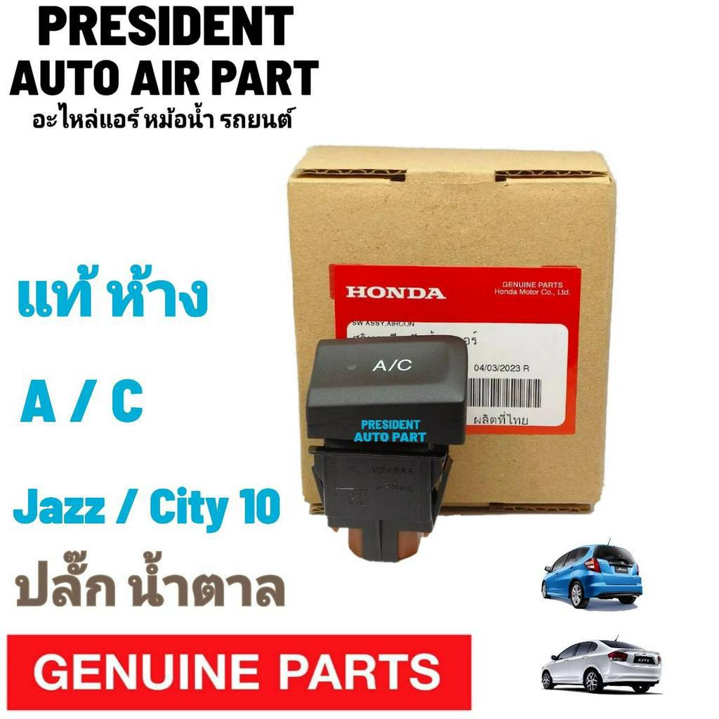 สวิทช์ ของแท้ A/C ฮอนด้า ซิตี้ แจ๊ส 2003 - 2008 (แบบรุ่นปลั๊กสีน้ำตาล แป้นสีดำ ทรงนอน AC HONDA CITY JAZZ 08-12 ปุ่มแอร์