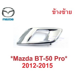 1ซ้าย สีชุบ มือดึงประตูใน Mazda BT50 2012-2015 Ford Ranger มือเปิดประตู ด้านใน มาสด้า บีที50 ฟอร์ด เรนเจอร์ มือเปิดในรถ