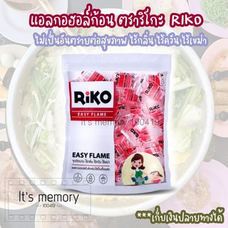 แอลกอฮอล์แข็ง แอลกอฮอล์ก้อน ตราริโกะ (RIKO) ไม่เป็นอันตรายต่อสุขภาพ ไร้กลิ่น ไร้ควัน ไร้เขม่า แพ็ค 12 ก้อน