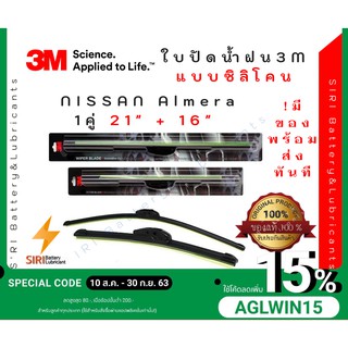 (1คู่)Sale! ปัดน้ำฝน3Mแท้ NISSAN Almera รุ่นซิลิโคนหรือแบบไร้โครง ขนาด21+16นิ้ว ใบปัดน้ำฝนรถยนต์ ก้านปัดน้ำฝน