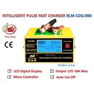 เครื่องชาร์จแบตเตอรี่รถยนต์อัจฉริยะ 12VDC/24VDC 10A Max/6-150Ah รุ่น BLM-CDQ-866 พร้อมคู่มือภาษาไทย