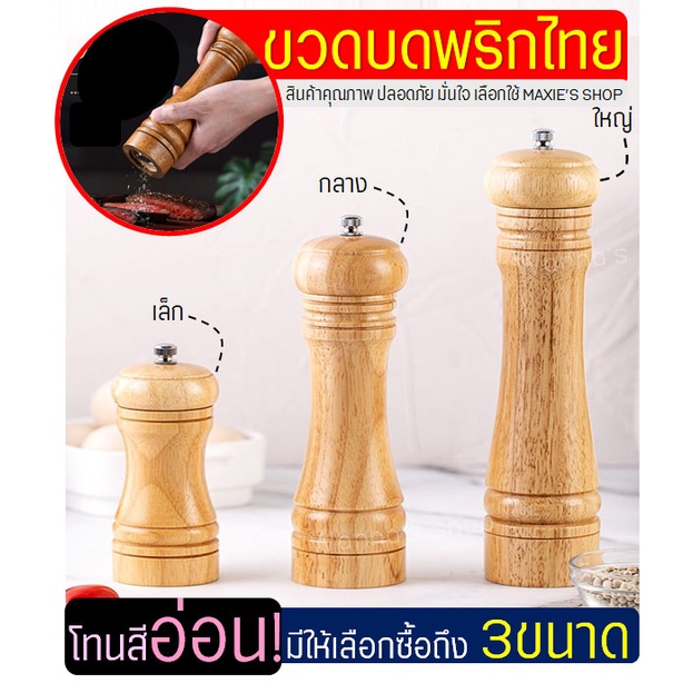 ส่งฟรี ขวดบดพริกไทย WANNA โทนสีอ่อน(มีให้เลือก3ขนาด!) ที่บดพริกไทย ที่บดเกลือ เครื่องบดพริกไทย ขวดบดพริกไทยเม็ด