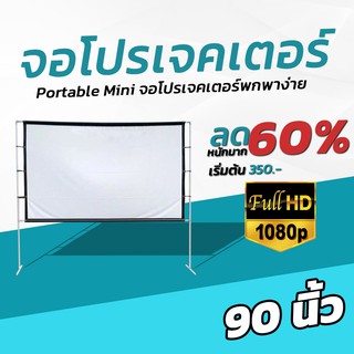 ขนาด 90 Inch  ดูหนังกับแฟน จอ 1080 p โปรเจคเตอร์แบบพกพาสีขาวผ้าวัสดุ LED Projector เจาะตาไก่รอบด้าน