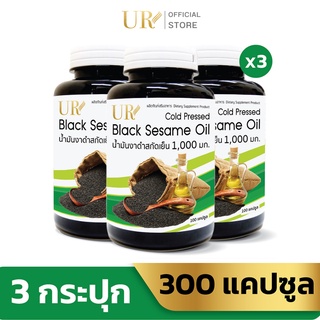 UR น้ำมันงาดำสกัดเย็น 1,000 มิลลิกรัม X3 แถมเพิ่ม 30 แคปซูล