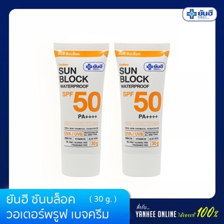 Yanhee ยันฮี ซันบล็อค วอเตอร์พรูฟ เบจครีม SPF 50 PA ++++ ขนาด 30 กรัม แพ็คคู่ ราคาพิเศษ