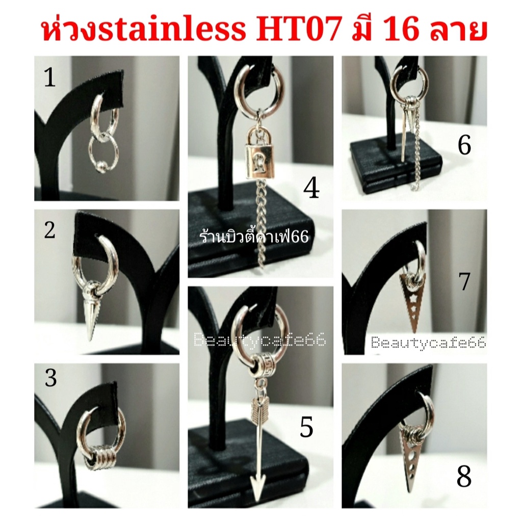 (1 ข้าง) จิวแฟชั่น 16 แบบ ต่างหูห่วง จิวหู สแตนเลส HT07 จิวสแตนเลส Stainless316L