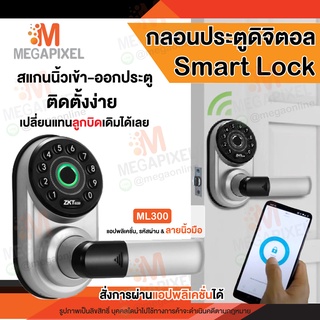 ZKteco ลูกบิดประตู สแกนนิ้วมือ กลอนประตูดิจิตอล Digital door lock  ติดตั้งง่าย รุ่น ML300 Smart lock  Hotel lock ML200