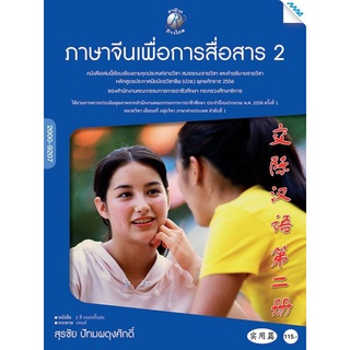 ภาษาจีนเพื่อการสื่อสาร 2