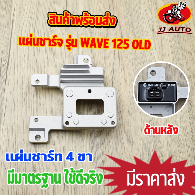 เเผ่นชาร์ท Dream 125 Wave 125R แผ่นชาร์จ เวฟ125 ดรีม125  เเผ่นชาจ w125  เเผ่นชาร์ไฟ สินค้าเกรด a ผ่านมาตรฐาน ้ พร้อมส่ง