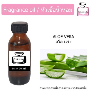 หัวน้ำหอม กลิ่น ว่านหางจระเข้ หรือ อโล เวร่า (Aloe Vera)