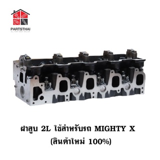 ฝาสูบ 2L รุ่นรถ TOYOTA MIGHTY X เครื่อง 2L