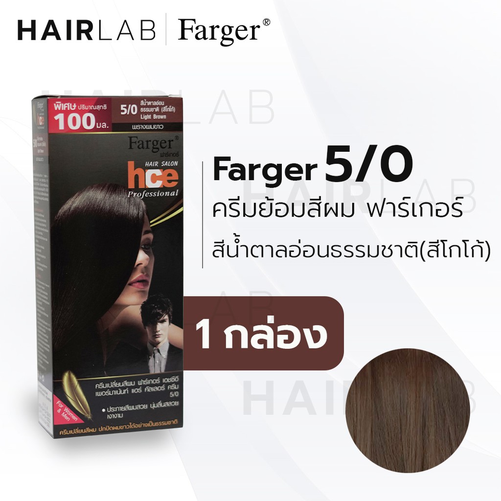 พร้อมส่ง Farger Hce Hair Color Cream ฟาร์เกอร์ ครีมเปลี่ยนสีผม 555  สีน้ำตาลอ่อนหม่นม่วง สีย้อมผม ปิดผมขาว ปิดผมหงอก - Hairlab34 - Thaipick