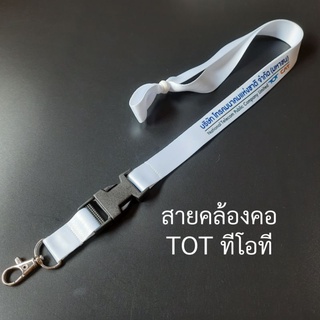 สายคล้องบัตร TOT โทรคมนาคมแห่งชาติ สายใหญ่สีขาว 2 cm. มีตัวปลดล็อค มีตัวปรับระดับความยาว Taladcard