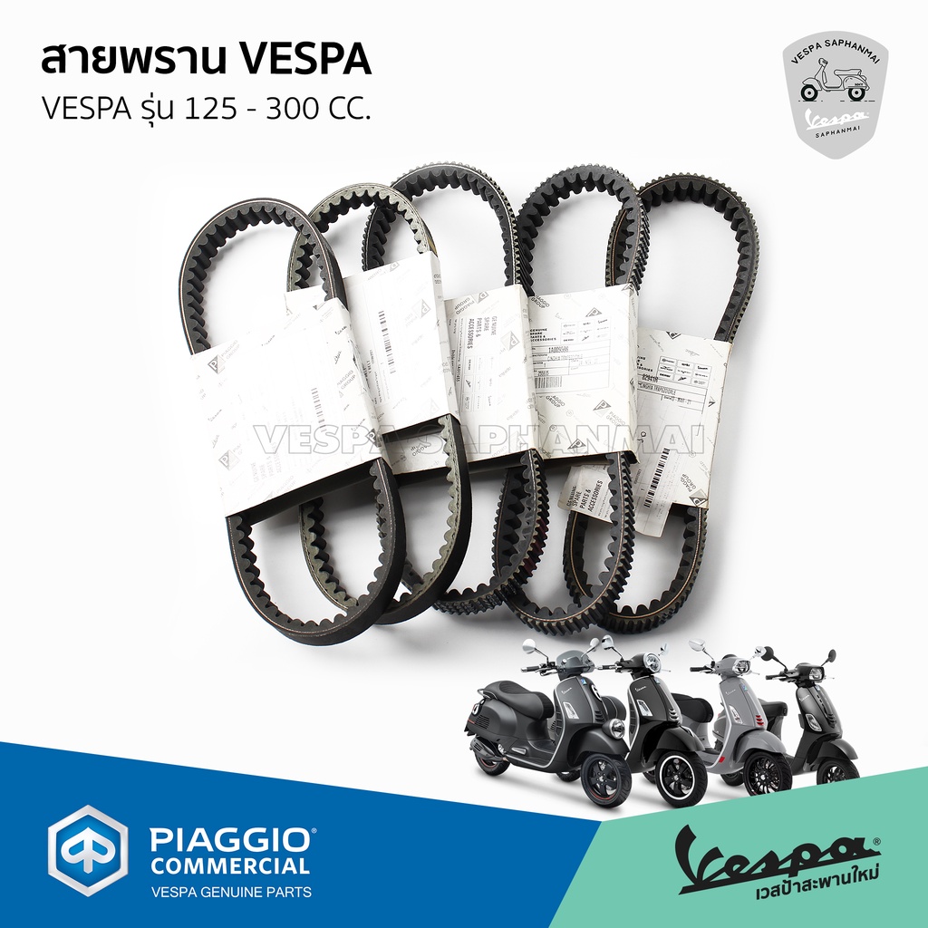 สายพาน VESPA แท้ สำหรับ เวสป้า Sprint, Primavera, GTS, S, LX, LXV, LT ของแท้ เบิกศูนย์