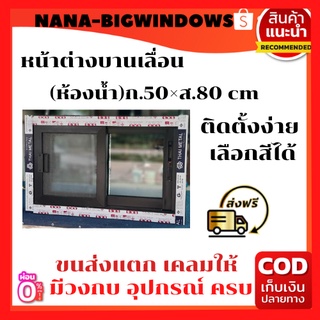 บานเลื่อนห้องน้ำ50×80 พร้อมมุ้งลวด#หน้าต่างห้องน้ำ หน้าต่างอลูมีเนียมสำเร็จรูป