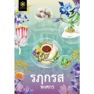 หนังสือมือหนึ่ง รฦกรส-พงศกร แถมปกใส