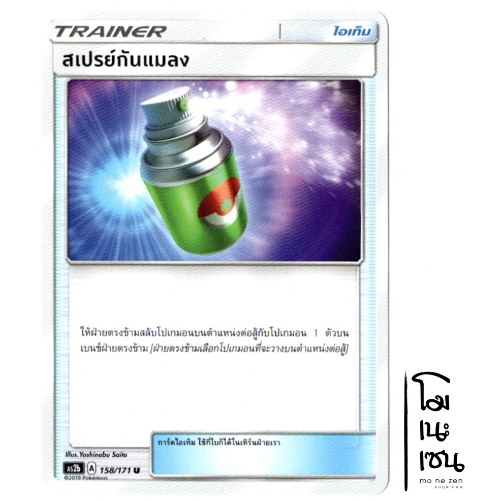 สเปรย์กันแมลง 158/171 U - ปลุกตำนาน SET B [AS2b] การ์ดโปเกมอน (Pokemon Trading Card Game)