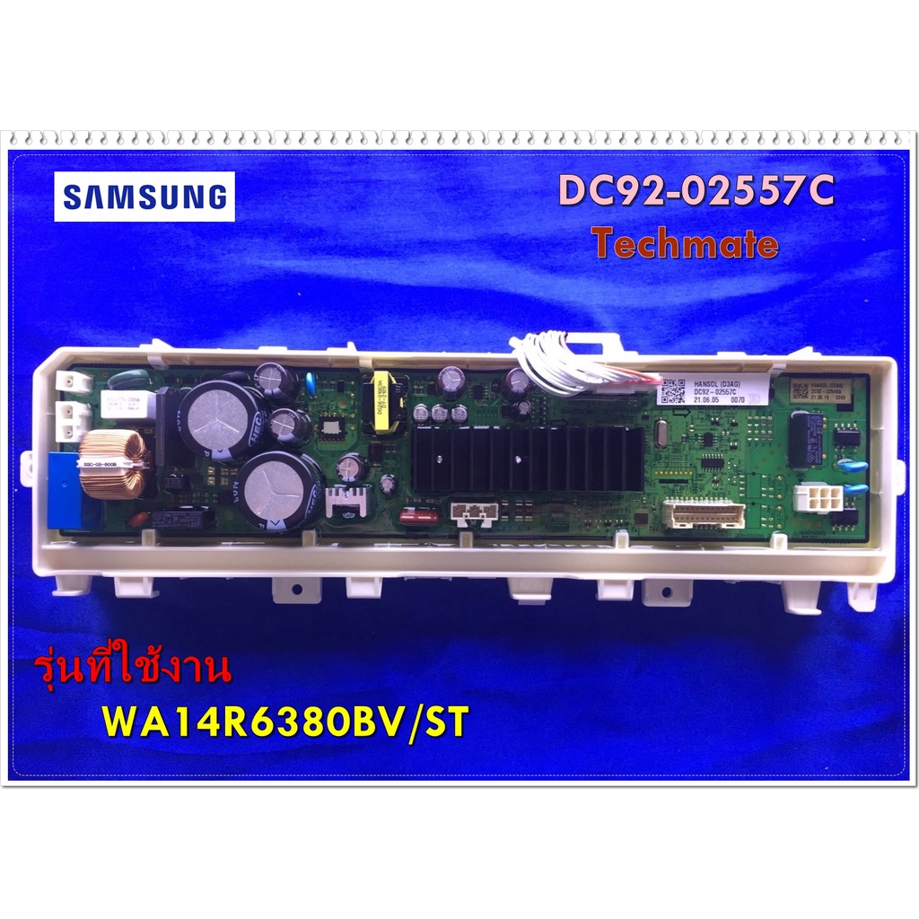 อะไหล่ของแท้/เมนบอร์ดประกบคู่เครื่องซักผ้าซัมซุง/DC92-02557C/SAMSUNG/ASSY PCB MAIN/รุ่น WA14R6380BV/