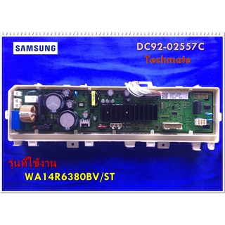 อะไหล่ของแท้/เมนบอร์ดประกบคู่เครื่องซักผ้าซัมซุง/DC92-02557C/SAMSUNG/ASSY PCB MAIN/รุ่น WA14R6380BV/ST