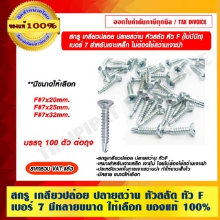 สกรู เกลียวปล่อย ปลายสว่าน หัวสลัด หัว F เบอร์ 7 (ไม่มีปีก) สำหรับเจาะเหล็ก ไม่ต้องใช้สว่านเจาะนำ จำนวน 100 ตัว/ถุง