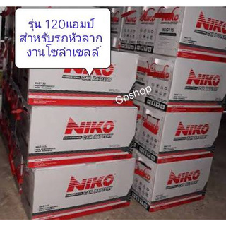 แบตเตอรี่ยี่ห้อ-nikoรุ่น nkc135  ขนาด120แอมป์ ขนาดยาว51 กว้าง18สูง25เซน ยังไม่เติมน้ำกรดจากโรงงาน