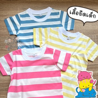 KIDS เสื้อเด็กแขนสั้น Size S-XL อายุ 1-8 ปี ลายทาง สีพาสเทล ผ้าคอตตอน เสื้อยืดเด็กใส่ได้ทั้งเด็กชายและเด็กหญิง (STR7)