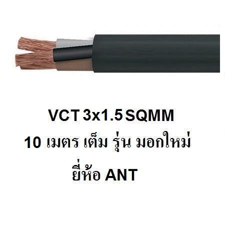 ANT / STT  สายไฟดำ หุ้ม ฉนวน 2 ชั้น VCT 3x1.5 10/15/20/25/30/50 เมตร 1ขด เต็ม