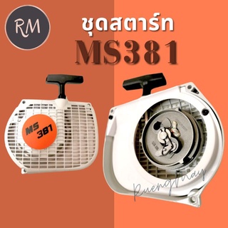 ชุดสตาร์ท ฝาสตาร์ท MS381 เกรดคุณภาพอย่างดี