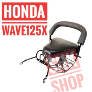 เบาะเด็ก HONDA WAVE 125 x ฮอนด้า เวฟ125 x ที่นั่งเด็ก มอเตอร์ไซค์  เบาะเสริม มอเตอร์ไค์ สำหรับเด็ก สีดำ