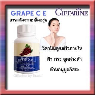 เกรป ซี-อี กิฟฟารีน GRAPE C - E GIFFARINE | สารสกัดเข้มข้นจากเมล็ดองุ่น ฝ้า กระ จุดด่างดำ ดูแลผิวพรรณ