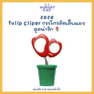 [พร้อมส่ง❗️] Zeze Tulip Clipper กรรไกรตัดเล็บแมวสุดน่ารัก🌷| แมวหิว