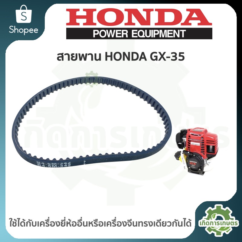 (( สายพาน )) เครื่องตัดหญ้า Honda GX-35