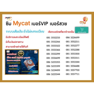 ืีเบอร์ vip ซิมมาย เบอร์สวย ระบบเติม ใช้งานได้ทั่วไทย ย้ายค่ายได้ทันที number vip, simcard prepaid