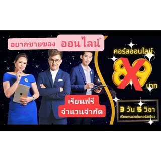 คอร์เรียนขายของออนไลน์ ลงทะเบียนเรียนฟรี