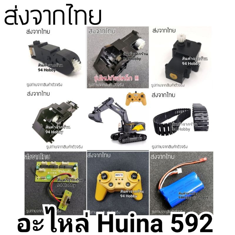 🇹🇭 อะไหล่ 1592 Huina รุ่นใหม่ คันสีดำ, Huina 592