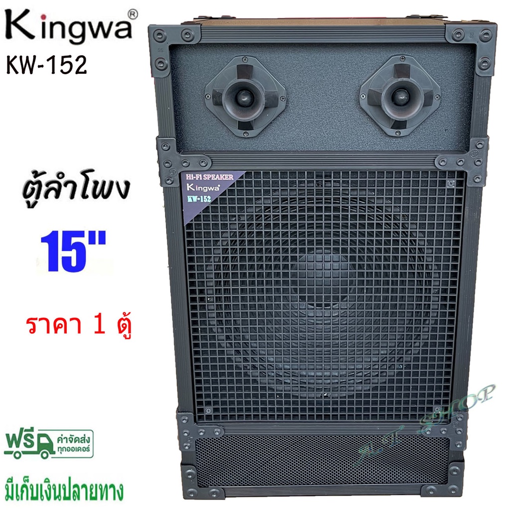 Kingwa ตู้ลำโพงพร้อมดอก 15 นิ้ว ทรงเหลี่ยม PVC รุ่น KW-152 (ราคาต่อใบ)