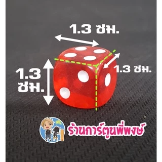 ลูกเต๋า6หน้า โปร่งแสง หลากหลายสี ลูกละ10บาท (อุปกรณ์เสริมการ์ดเกมส์) ลูกเต๋า ขนาด13x13มิล