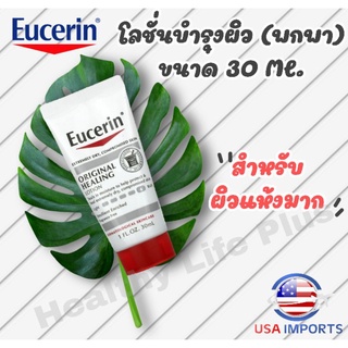 โลชั่นยูเซอริน สำหรับผิวแห้งมาก ขนาดทดลอง 30ml. Eucerin Healing Lotion นำเข้าจากอเมริกา