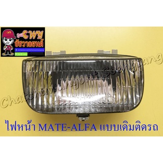 ไฟหน้า MATE-ALFA (เฉพาะโคมไฟ) แบบเดิมติดรถ (6417)