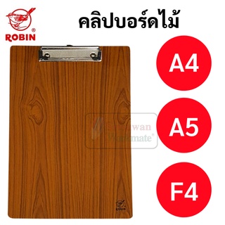 คลิปบอร์ดไม้ A5 / A4 / F4 ยี่ห้อ Robin คลิปบอร์ด กระดานรองเขียน โรบิ้น