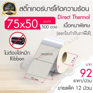 75x50 mm. 500 ดวง ขายแพ็ค 12 ม้วน สติ๊กเกอร์ความร้อน เทอร์มอล (ไม่ต้องใช้หมึก) สติ๊กเกอร์ดวงเปล่า สติ๊กเกอร์ฉลากยา