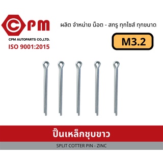 ปิ๊น ปิ๊นเหล็กชุบขาว M3.2 [SPLIT COTTER PIN - ZINC]