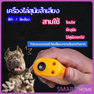 SMART เครื่องไล่สุนัขล้ำเสียง เครื่องมือฝึกสุนัข อัลตราโซนิก ultrasonic dog repeller