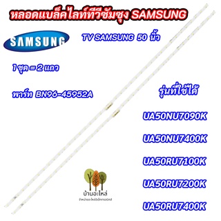 หลอดแบล็คไลท์ทีวีซัมซุง SAMSUNG  50 นิ้ว พาร์ท BN96-45952A รุ่นที่ใช้ได้ UA50NU7090K UA50NU7400K UA50RU7100K