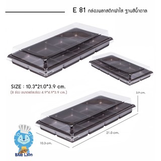 กล่องขนม ฐาน+ฝา  8 ช่อง เบอร์ E-81    แพค/50 ชิ้น