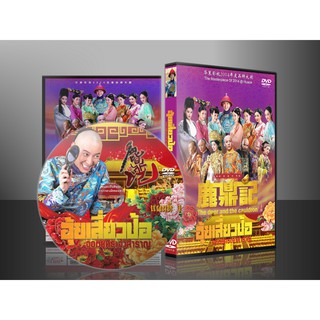 ซีรี่ย์จีน อุ้ยเสี่ยวป้อ จอมยุทธเจ้าสำราญ 2014 (พากษ์ไทย) DVD 8 แผ่น