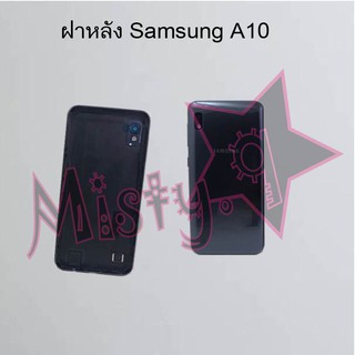 ฝาหลังโทรศัพท์ [Back Cover] Samsung A10,A10s