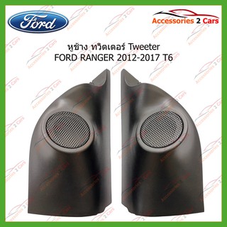 หูช้าง  ทวิตเตอร์ Tweeter(เสียงแหลม) รถตรงรุ่น FORD RANGER T6 ปี2012-2017 ขนาดรู1 รหัส TR-42