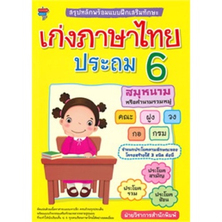 8858757417716 เก่งภาษาไทย ประถม 6 :สรุปหลักพร้อมแบบฝึกเสริมทักษะ